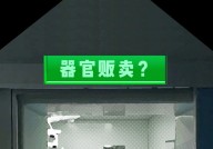 手术中被切掉的人体器官，最后都去哪了？为啥不能带走？3个真相为你揭秘