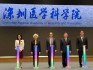 深圳医学科学院揭牌 颜宁称将打造生物医药“东方大湾区”