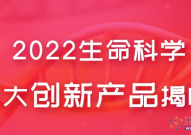  2022年生命科学行业十大创新产品揭晓