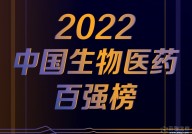 2022年中国生物医药企业TOP100排行榜