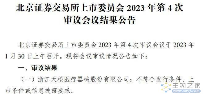 内窥镜厂商天松医疗IPO被拒，实控人4年领取1.37亿巨额分红被问询